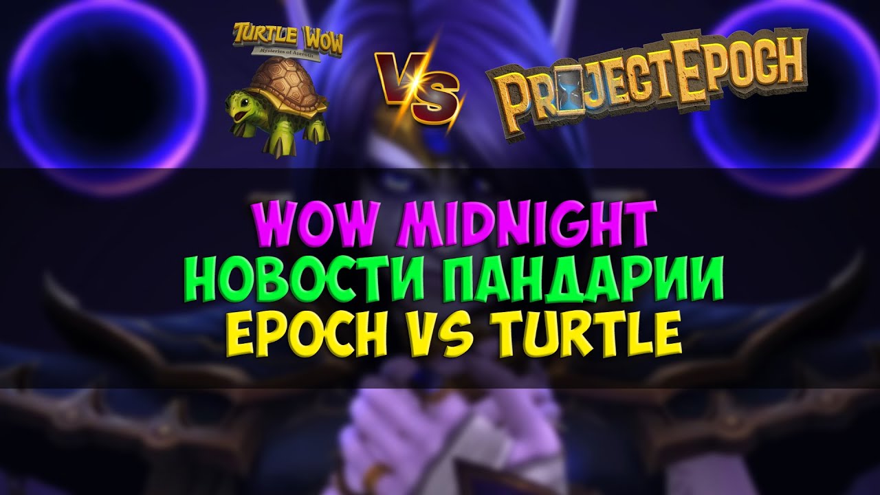 Midnight, MoP Classic, Epoch Vs Turtle | Новости WoW