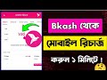 বিকাশ থেকে মোবাইল রিচার্জ করার সহজ উপায় | BKash To Mobile Recharge। বিকাশ থেকে মোবাইল রিচার্জ