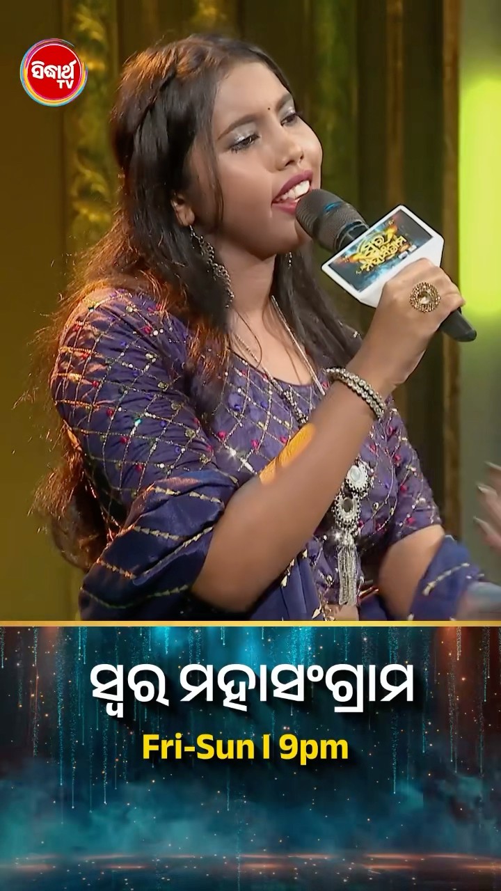 ସାଇନାଙ୍କ ହୃଦୟସ୍ପର୍ଶୀ ଗୀତ l #SwaraMahasangram #SidharthTV #SwaraMahasangram2024