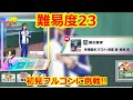 【初見フルコンに挑戦!】「男の美学」難易度23【テニラビ】