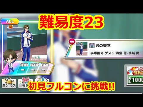 【初見フルコンに挑戦!】「男の美学」難易度23【テニラビ】