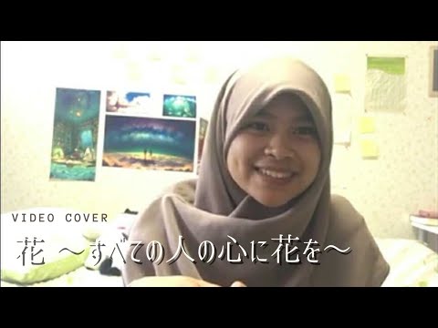 花 〜すべての人の心に花を〜  カバー