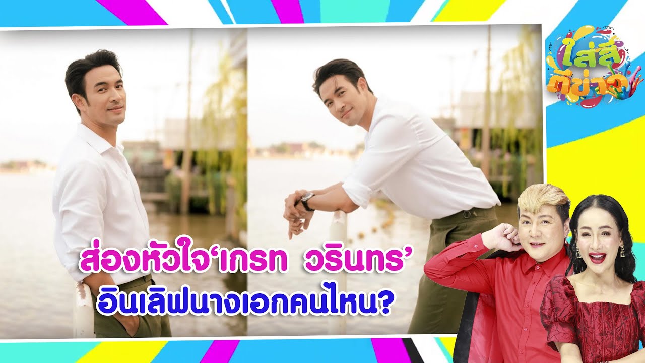 ส่องหัวใจ'เกรท วรินทร'อินเลิฟนางเอกคนไหน? I ใส่สีตีข่าว