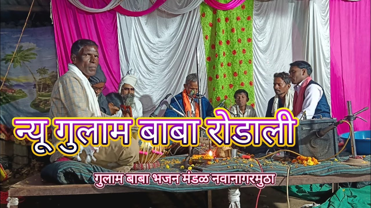 Gulam baba rodali new|गुलाम बाबा रोडाली न्यू| गुलाम बाबा भजन मंडळ नवानागरमुठा| Chandu master music|