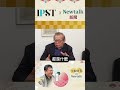 【矢板明夫Newtalk】紅二代也待不住中國？ 習近平治下只剩走不了的人？ #矢板明夫 #新頭殼 #黃澎孝 #川普 #習近平 #鄭麗文