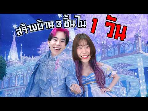 สร้างบ้านเองครั้งแรกในชีวิต! ดันไปเจอคนมาจีบแฟนตัวเองในเกม