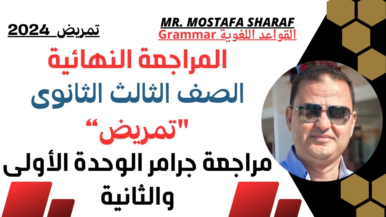 الصف الثالث الثانوى تمريض - مراجعة جرامر الوحدة الأولى والثانية - حل تدريبات الكتاب المدرسى 2024