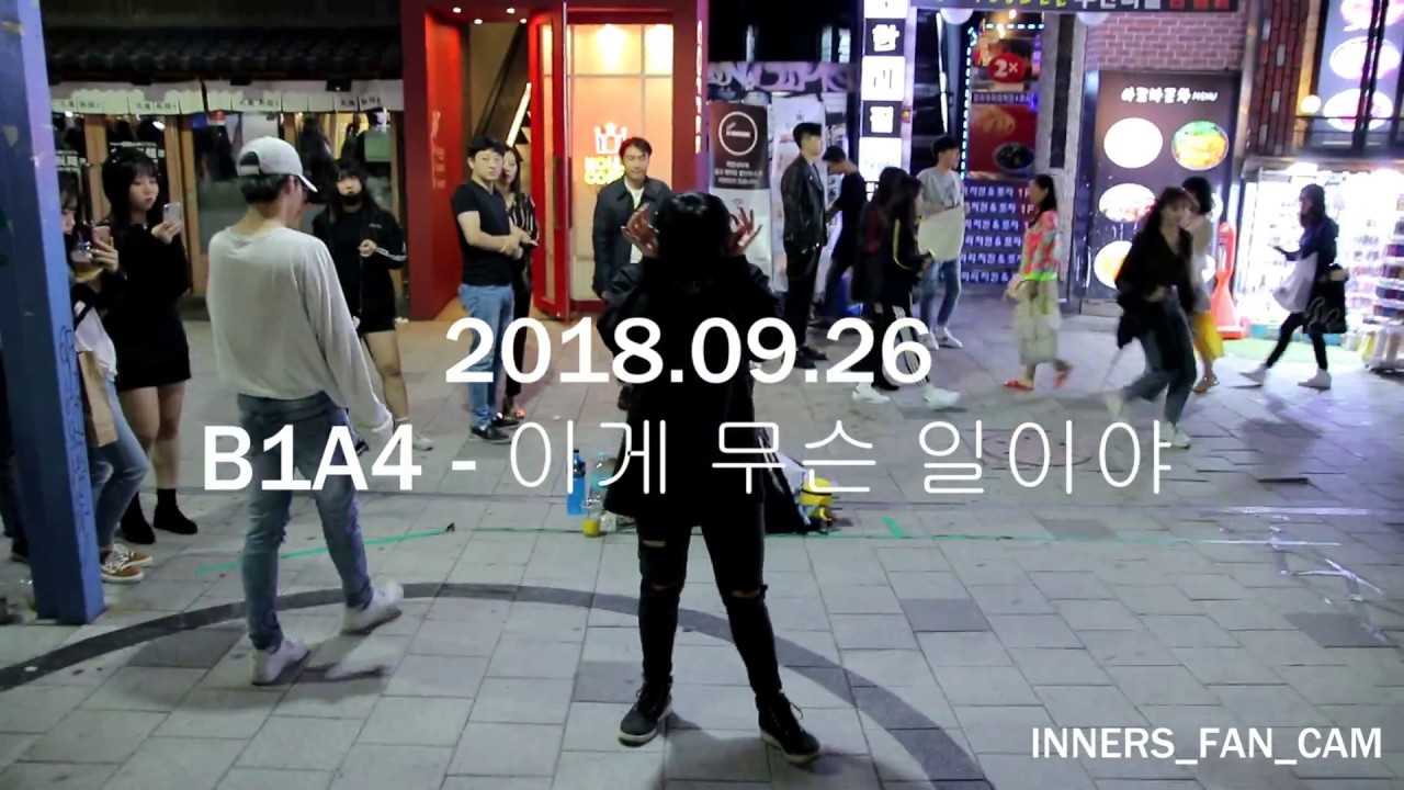 [KPOP IN PUBLIC] [innerS _ 이너스] 180926 홍대공연 2차 /  B1A4 - 이게 무슨 일이야