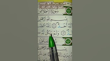 سورة الاخلاص ارح سمعك