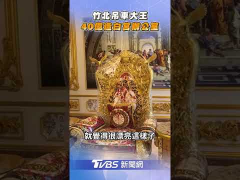 竹北吊車大王40億打造「啟德白宮」 開箱新總部「超奢華內裝全鑲金」｜TVBS新聞