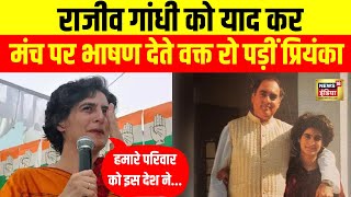 Rajiv Gandhi को याद कर  मंच पर भाषण देते वक्त रो पड़ीं Priyanka Gandhi। Raebareli। Rahul Gandhi