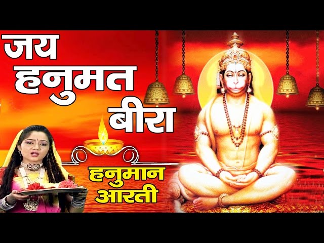 ओम जय हनुमत बीरा | हनुमान जी की आरती | मेहंदीपुर बालाजी # अम्बे भक्ति