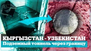 На узбекско-кыргызской границе обнаружили 270-метровый тоннель