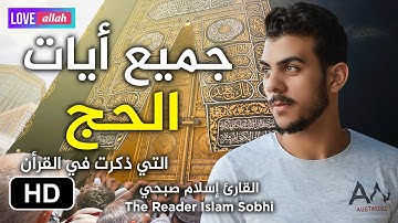 القارئ الذي أدهش الجميع إسلام صبحي I تلاوة رائعة لآيات الحج من القرأن الكريم