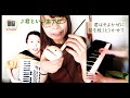 #106 君といつまでも オタマトーンとアコーディオンとピアノ 石澤佳子
