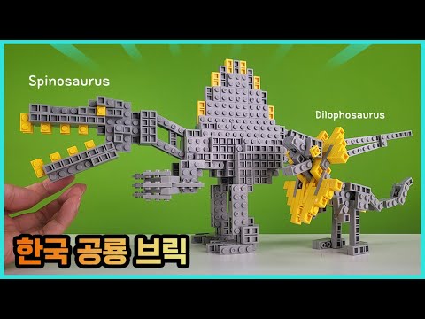 한국에서 만든 스피노사우루스 공룡 <strong>브릭</strong> 만들기