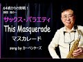 This Masquerade【マスカレード】をアルトサックスで吹いてみました。