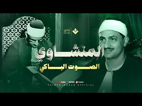 من أروع ما ي سمع وقت الضيق تلاوة تشرح الصدر للشيخ المنشاوي من سورة آل عمران 