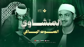 Download Lagu من أروع ما يُسمع وقت الضيق… تلاوة تشرح الصدر للشيخ المنشاوي... من سورة آل عمران 🎧 MP3