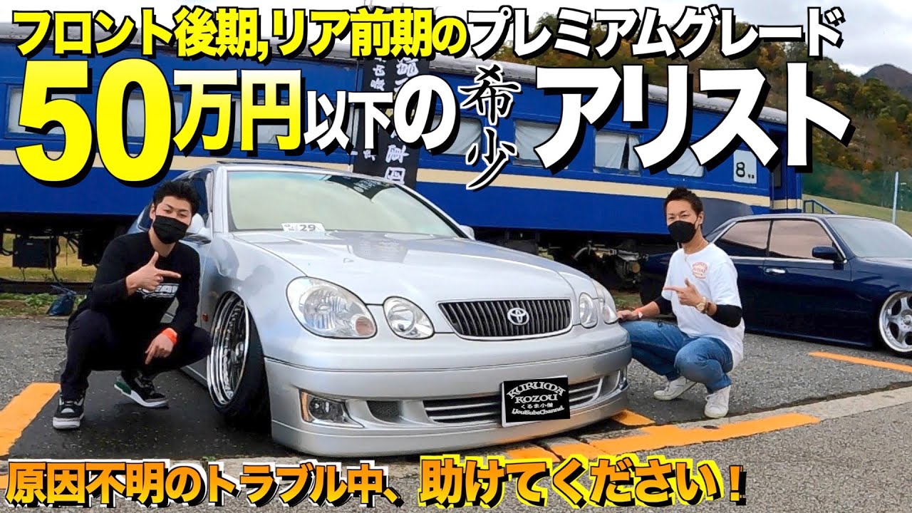 【激渋】50万円以下で買ったアリストの原因不明の故障とは/超希少なプレミアムグレードの内装外装レビュー 【くるま小僧】