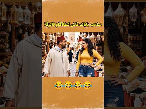 صاحب باباك فاش كطلقايه فالزنقة تعلم اكسبلور 3 ضحك الذكاء  ترند تيك توك دويتو