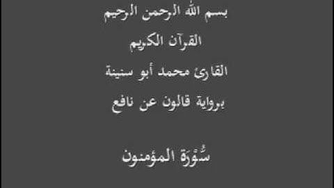 سورة المؤمنون  برواية قالون عن نافع القارئ محمد أبو سنينة