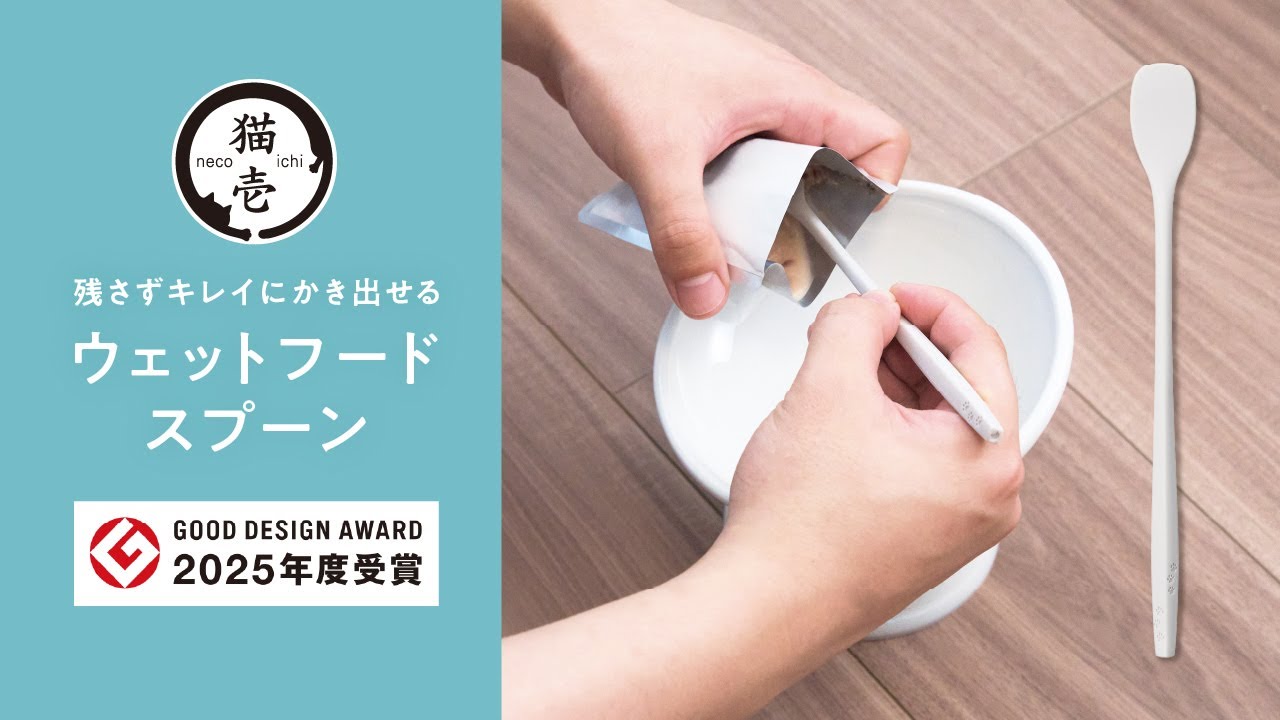 猫壱 ペット用ウェットフードスプーン 2025年グッドデザイン賞受賞