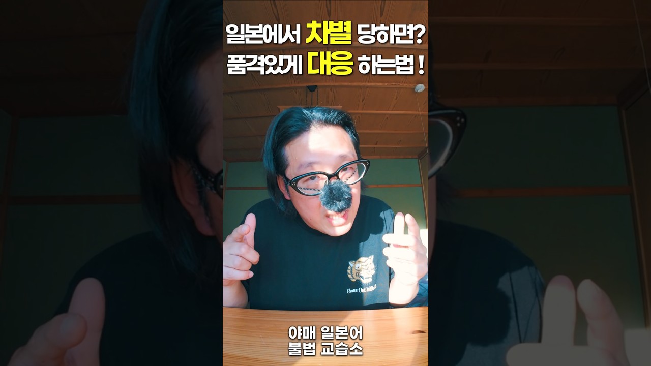 일본서 차별 당했을 때 품격있게 대응하는 법 [실전 r발음 꿀팁]