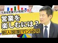 【営業】新入社員必見!営業を楽しめる人ってどんな人!?【できる営業パーソン育成TV vol.1 】
