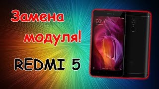 Замена модуля REDMI 5