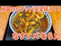 【なすソバ むらた】清水のソウル麺！とろける茄子と甘辛餡！【静岡市清水区】
