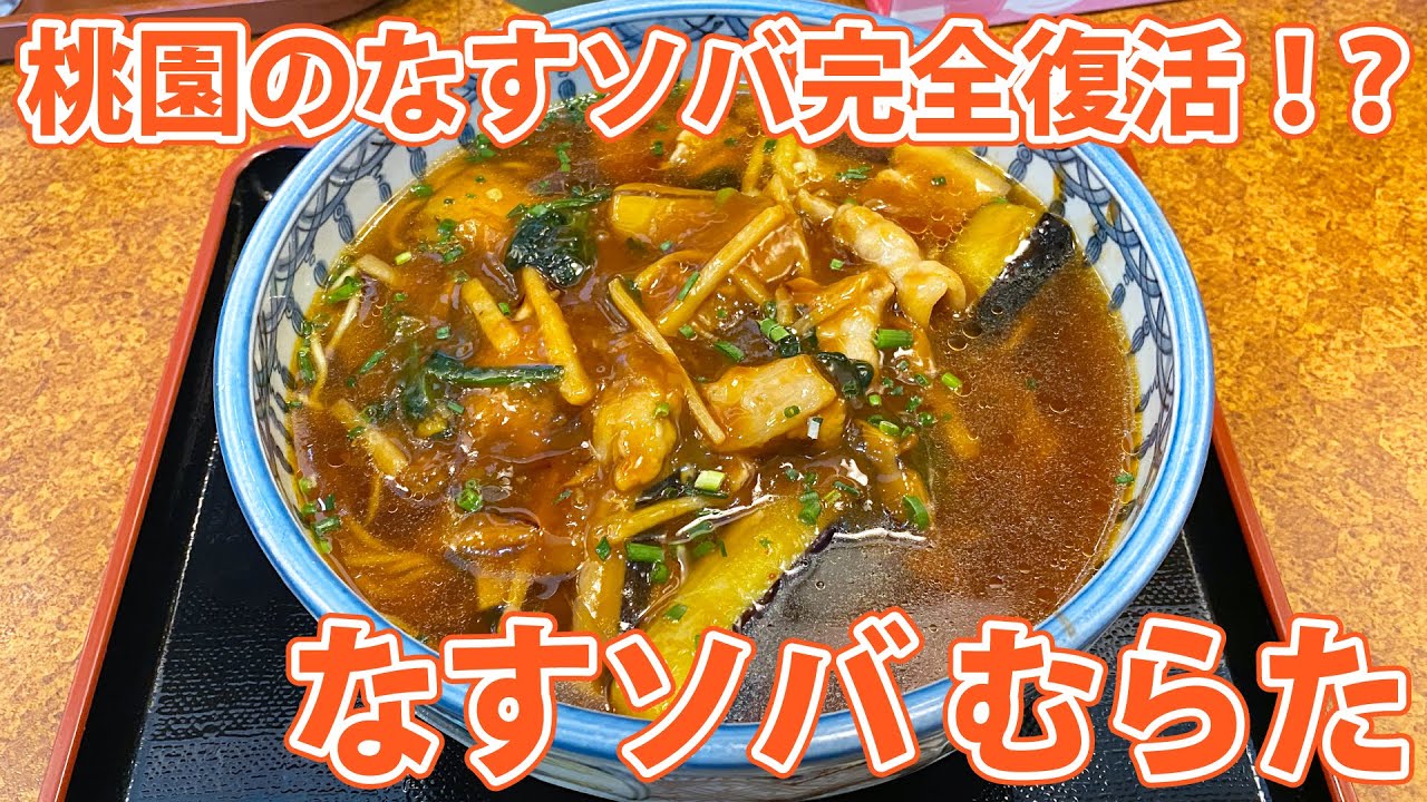なすソバ むらた 清水に桃園のなすソバが復活 具沢山な餡かけ麺 静岡市観光 グルメブログ みなと町でも桜は咲くら