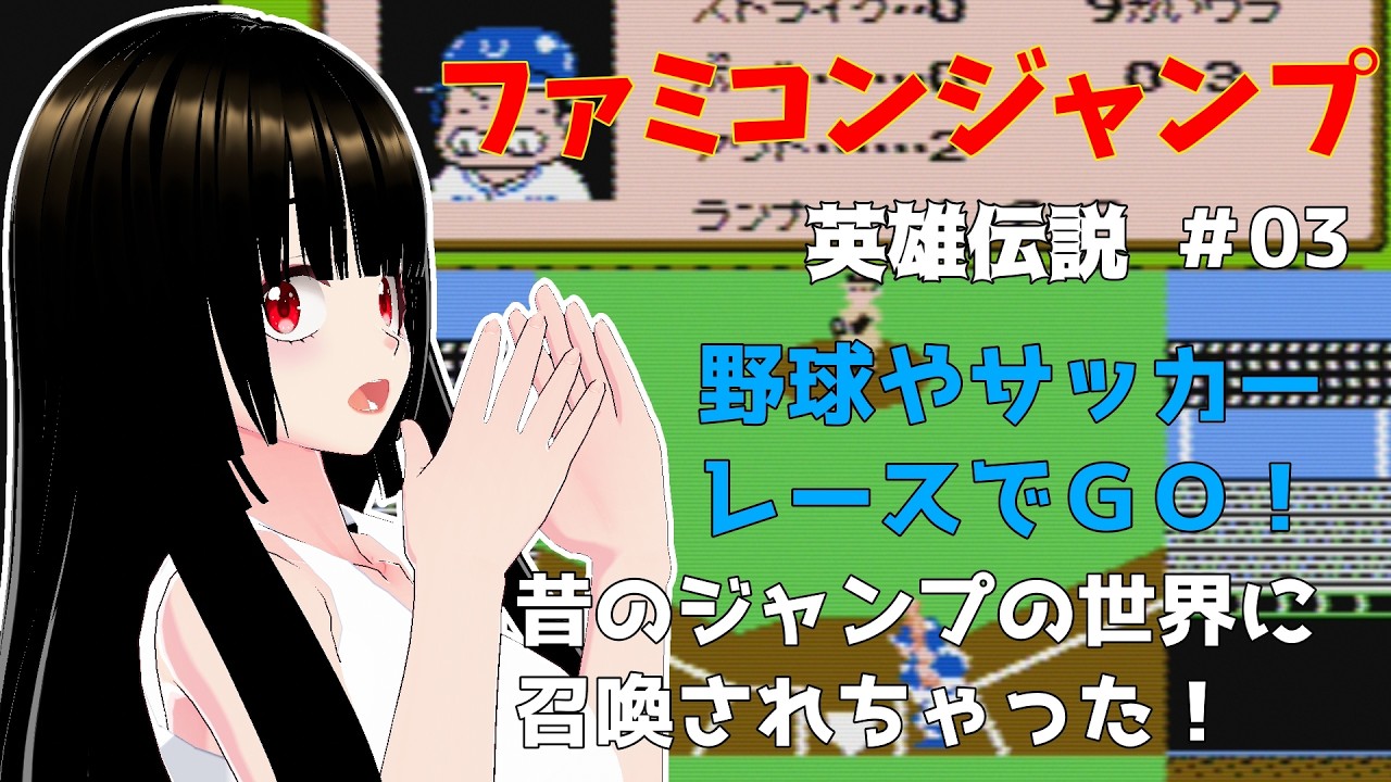 【ファミコンジャンプ　＃03】「野球やサッカーレースでＧＯ！」リリ、昔のジャンプの世界に召喚される【一魂リリ/Vtuber】