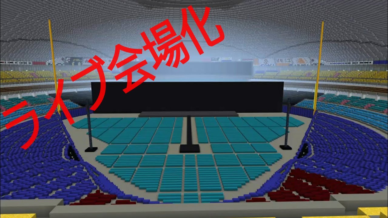 マイクラ ナゴヤドームをライブ会場化してみた Youtube マイクラ ナゴヤドームをライブ会場化してみた Youtube