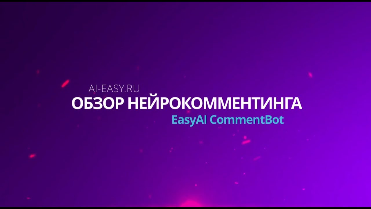 Нейрокомментинг от Easy AI | Софт Для Продвижения Telegram | Easy AI CommentBot