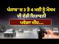 ਪੰਜਾਬ 'ਚ 3 ਤੇ 4 ਮਈ ਨੂੰ ਮੌਸਮ ਦੀ ਵੱਡੀ ਚਿਤਾਵਨੀ, ਪਵੇਗਾ ਮੀਂਹ....