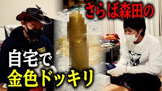 【さらば森田の自宅にガチ潜入】東ブクロに金色ドッキリの仕返しをけしかけてみたら・・・