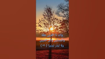 آيات من سورة الإسراء من قناة @watazawadoo 🌹
