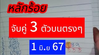 ep15 🇹🇭🇹🇭🇹🇭 #หลักร้อย #ชุดจับคู่ 3 ตัวบนตรงๆ #แต้ม 3 ตัวบน #1มิย67