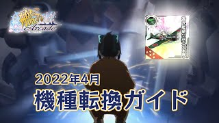 【艦これアーケード】機種転換任務ガイド