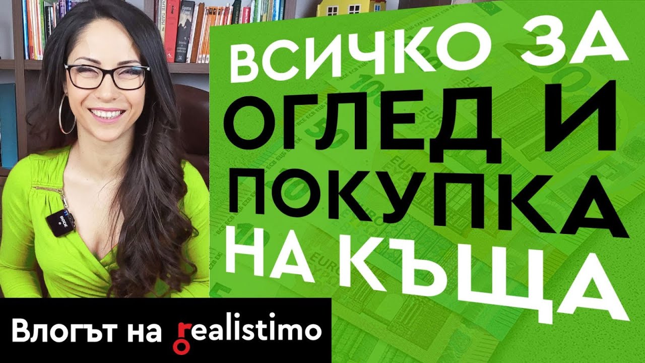 9 Тайни при Оглед на Къща и Покупка