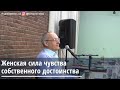 Торсунов О.Г.  Женская сила чувства собственного достоинства