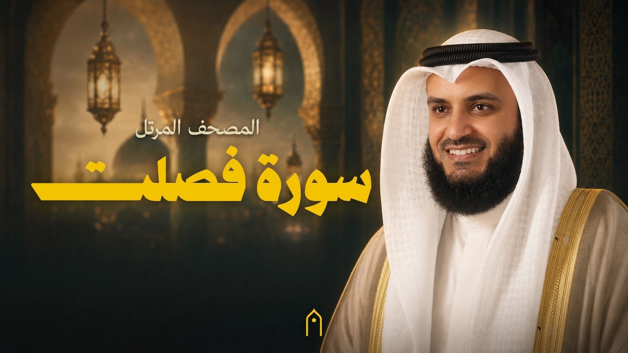 سورة فصلت كاملة | مشاري راشد العفاسي | المصحف المرتل | مكتوبة HD | Surah Fussilat Full
