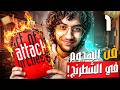 1 فن الهجوم في الشطرنج الفصل الأول الهجوم على الملك اللي مش مبيت 