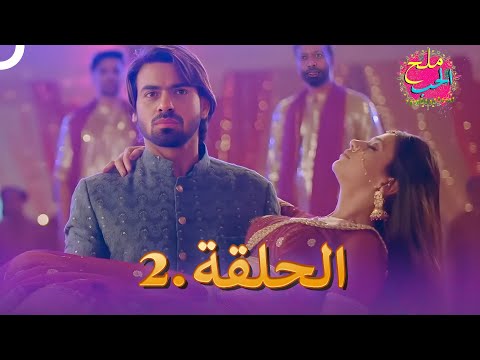 ملح الحب الحلقة 2