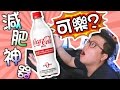 【減肥可樂】日本指定保健食品？Coca Cola Plus白可樂