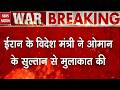 America Iran War Update: ईरान के विदेश मंत्री Abbas Araghchi ने Oman के सुलतान से मुलाकात की