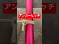 【アンカーヒッチ】物を縛るときにも便利✨船長のロープワーク #knot