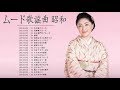 ムード歌謡曲 昭和 メドレー ムード歌謡曲 デュエット