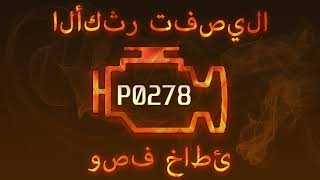 رمز الخطأ p0278 ، التشخيص وإصلاح السيارات